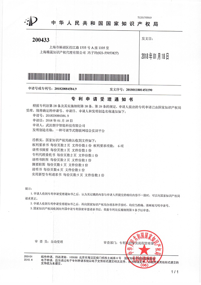 一種可調節(jié)式物聯網-受理通知書